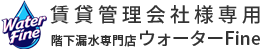 賃貸管理会社様専用　階下漏水専門店 ウォーターFine
